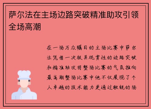 萨尔法在主场边路突破精准助攻引领全场高潮