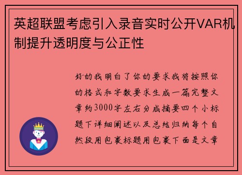 英超联盟考虑引入录音实时公开VAR机制提升透明度与公正性