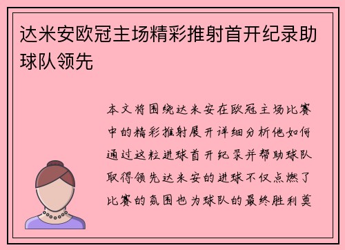 达米安欧冠主场精彩推射首开纪录助球队领先