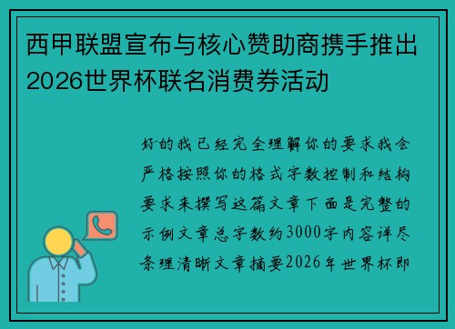西甲联盟宣布与核心赞助商携手推出2026世界杯联名消费券活动