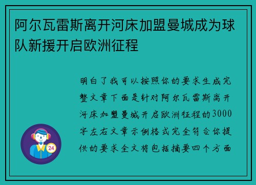 阿尔瓦雷斯离开河床加盟曼城成为球队新援开启欧洲征程