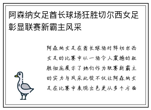 阿森纳女足酋长球场狂胜切尔西女足彰显联赛新霸主风采