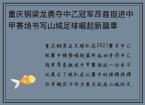 重庆铜梁龙勇夺中乙冠军昂首挺进中甲赛场书写山城足球崛起新篇章