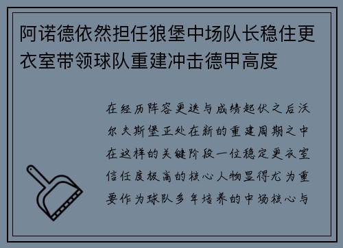阿诺德依然担任狼堡中场队长稳住更衣室带领球队重建冲击德甲高度
