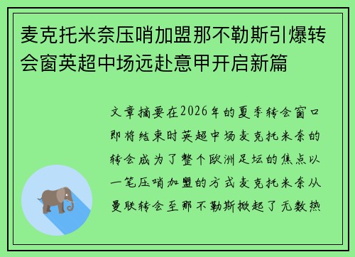麦克托米奈压哨加盟那不勒斯引爆转会窗英超中场远赴意甲开启新篇