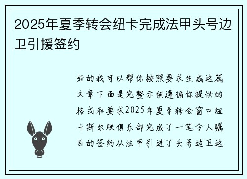 2025年夏季转会纽卡完成法甲头号边卫引援签约