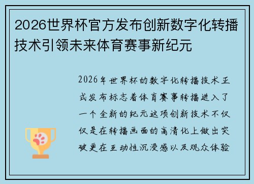 2026世界杯官方发布创新数字化转播技术引领未来体育赛事新纪元