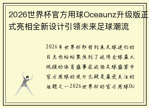 2026世界杯官方用球Oceaunz升级版正式亮相全新设计引领未来足球潮流