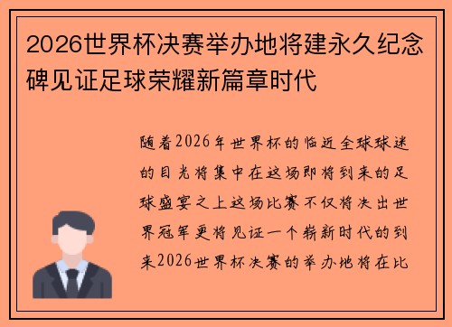 2026世界杯决赛举办地将建永久纪念碑见证足球荣耀新篇章时代
