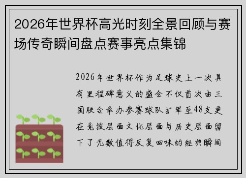 2026年世界杯高光时刻全景回顾与赛场传奇瞬间盘点赛事亮点集锦