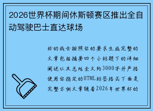 2026世界杯期间休斯顿赛区推出全自动驾驶巴士直达球场