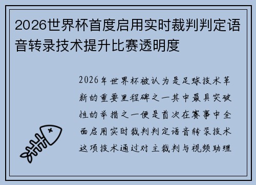 2026世界杯首度启用实时裁判判定语音转录技术提升比赛透明度