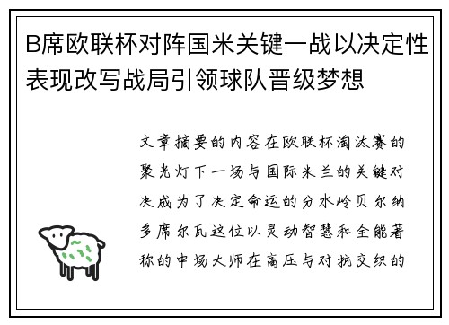 B席欧联杯对阵国米关键一战以决定性表现改写战局引领球队晋级梦想