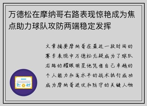 万德松在摩纳哥右路表现惊艳成为焦点助力球队攻防两端稳定发挥