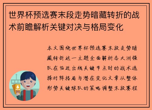 世界杯预选赛末段走势暗藏转折的战术前瞻解析关键对决与格局变化