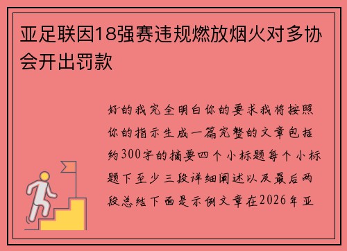 亚足联因18强赛违规燃放烟火对多协会开出罚款