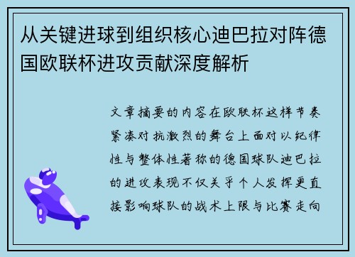 从关键进球到组织核心迪巴拉对阵德国欧联杯进攻贡献深度解析
