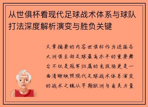 从世俱杯看现代足球战术体系与球队打法深度解析演变与胜负关键