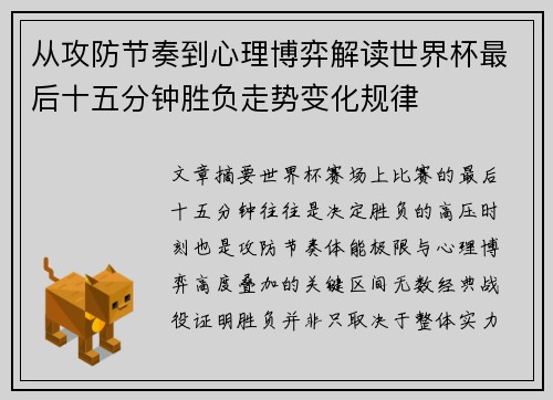 从攻防节奏到心理博弈解读世界杯最后十五分钟胜负走势变化规律