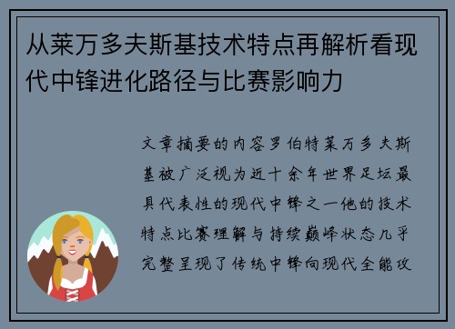 从莱万多夫斯基技术特点再解析看现代中锋进化路径与比赛影响力