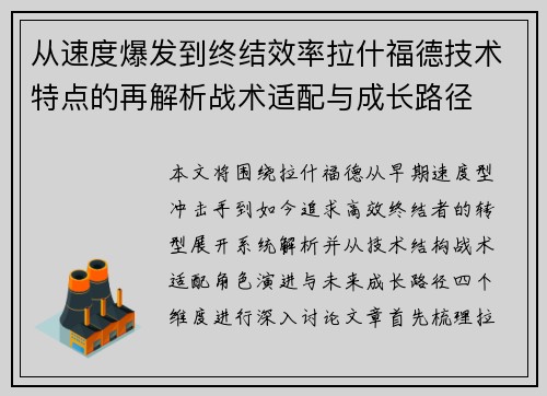 从速度爆发到终结效率拉什福德技术特点的再解析战术适配与成长路径