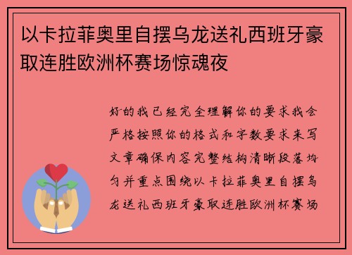 以卡拉菲奥里自摆乌龙送礼西班牙豪取连胜欧洲杯赛场惊魂夜