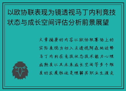 以欧协联表现为镜透视马丁内利竞技状态与成长空间评估分析前景展望