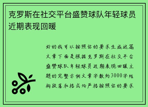 克罗斯在社交平台盛赞球队年轻球员近期表现回暖