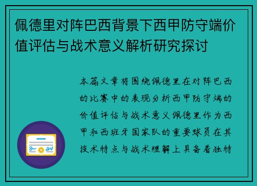 佩德里对阵巴西背景下西甲防守端价值评估与战术意义解析研究探讨