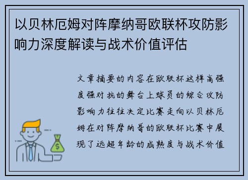 以贝林厄姆对阵摩纳哥欧联杯攻防影响力深度解读与战术价值评估