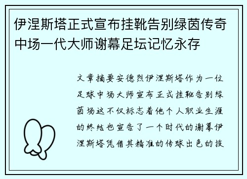 伊涅斯塔正式宣布挂靴告别绿茵传奇中场一代大师谢幕足坛记忆永存