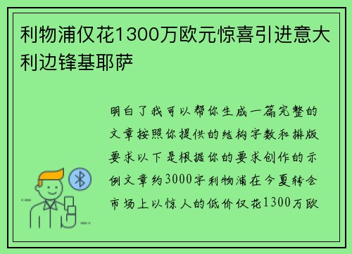 利物浦仅花1300万欧元惊喜引进意大利边锋基耶萨
