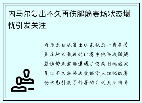 内马尔复出不久再伤腿筋赛场状态堪忧引发关注