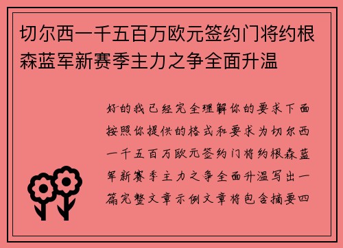 切尔西一千五百万欧元签约门将约根森蓝军新赛季主力之争全面升温