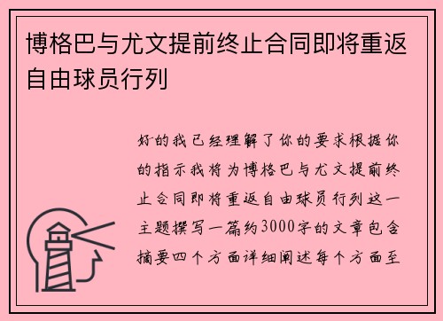 博格巴与尤文提前终止合同即将重返自由球员行列