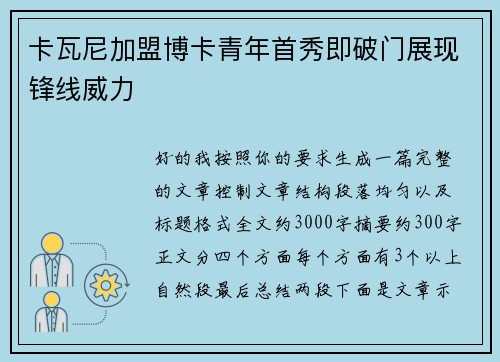 卡瓦尼加盟博卡青年首秀即破门展现锋线威力