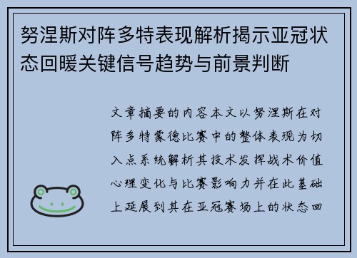 努涅斯对阵多特表现解析揭示亚冠状态回暖关键信号趋势与前景判断