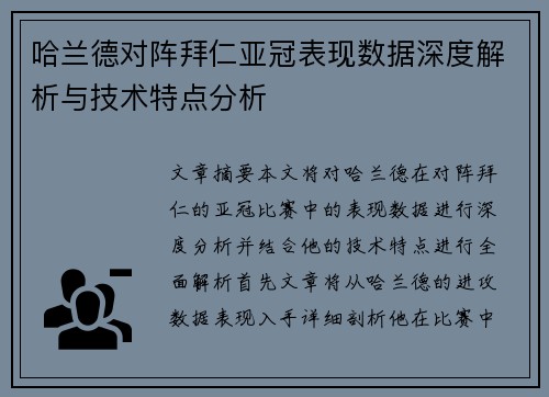 哈兰德对阵拜仁亚冠表现数据深度解析与技术特点分析