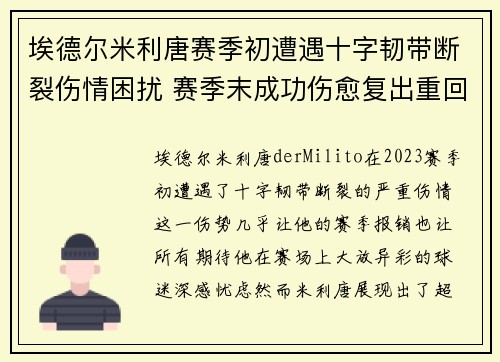埃德尔米利唐赛季初遭遇十字韧带断裂伤情困扰 赛季末成功伤愈复出重回巅峰