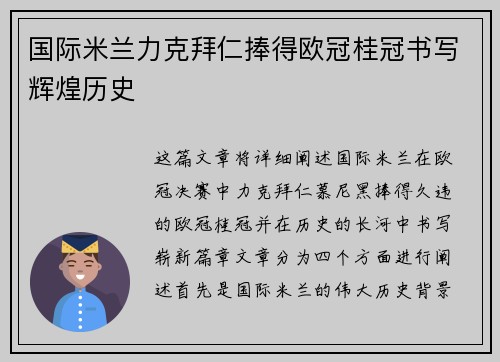 国际米兰力克拜仁捧得欧冠桂冠书写辉煌历史