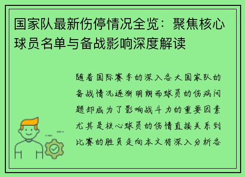 国家队最新伤停情况全览：聚焦核心球员名单与备战影响深度解读