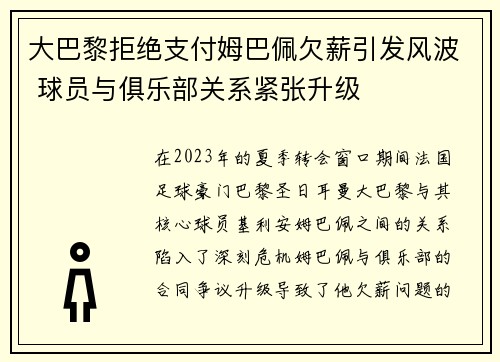 大巴黎拒绝支付姆巴佩欠薪引发风波 球员与俱乐部关系紧张升级