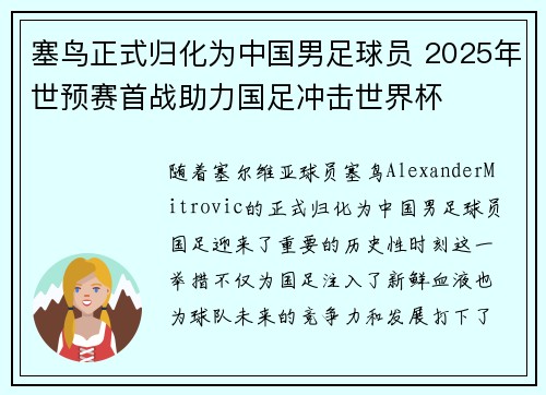 塞鸟正式归化为中国男足球员 2025年世预赛首战助力国足冲击世界杯