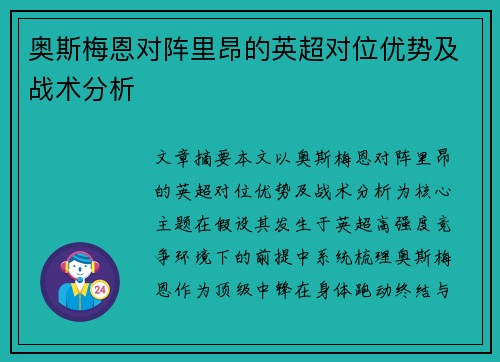奥斯梅恩对阵里昂的英超对位优势及战术分析