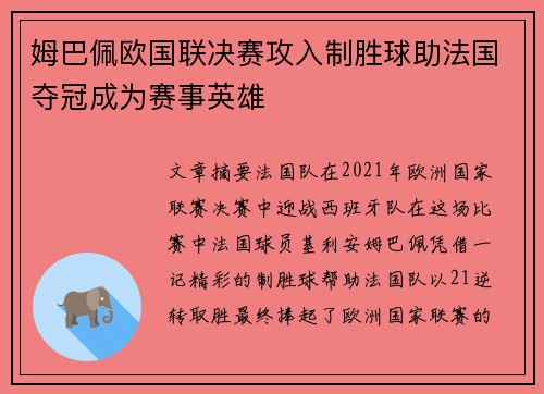 姆巴佩欧国联决赛攻入制胜球助法国夺冠成为赛事英雄
