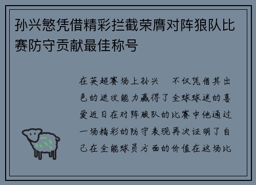 孙兴慜凭借精彩拦截荣膺对阵狼队比赛防守贡献最佳称号