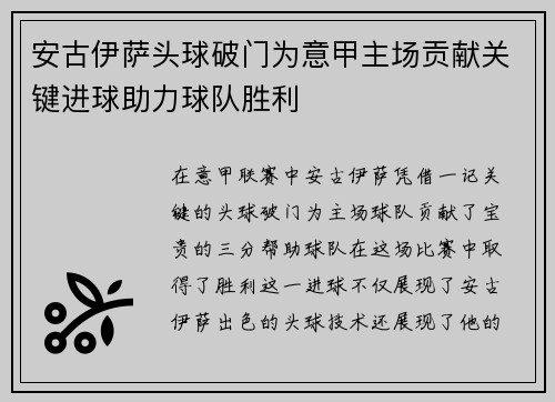 安古伊萨头球破门为意甲主场贡献关键进球助力球队胜利