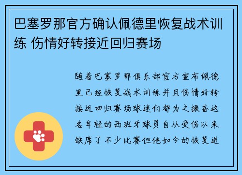 巴塞罗那官方确认佩德里恢复战术训练 伤情好转接近回归赛场