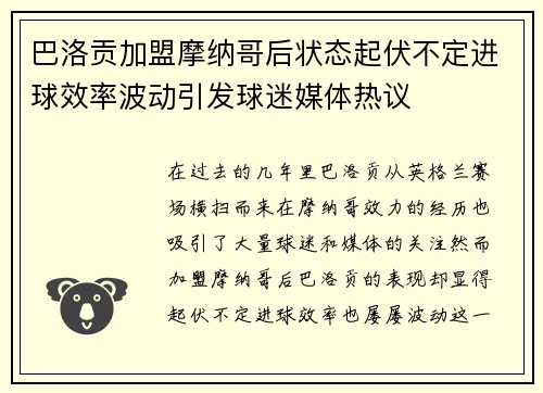 巴洛贡加盟摩纳哥后状态起伏不定进球效率波动引发球迷媒体热议