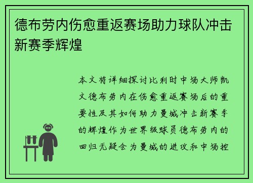 德布劳内伤愈重返赛场助力球队冲击新赛季辉煌